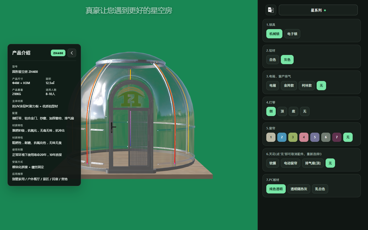 真豪 Star Series 星空房 3D 配置界面预览